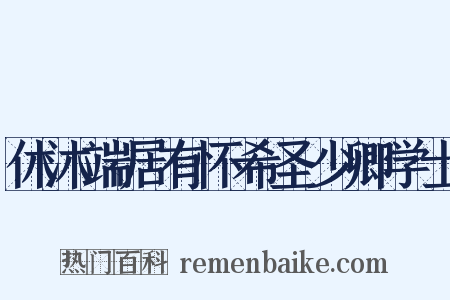 休沐端居有怀希圣少卿学士是什么意思的图片